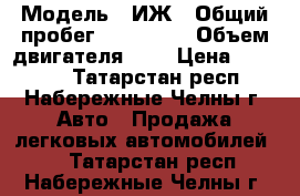  › Модель ­ ИЖ › Общий пробег ­ 110 000 › Объем двигателя ­ 2 › Цена ­ 40 000 - Татарстан респ., Набережные Челны г. Авто » Продажа легковых автомобилей   . Татарстан респ.,Набережные Челны г.